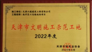 信(xin)達&bull;南(nan)開壹品(pin)項(xiang)目(mu)獲評天津市(shi)文(wén)明施工(gong)示範工(gong)地