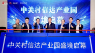 科(ke)技(ji)賦能(néng)，創新(xin)未來——中(zhong)關村信(xin)達産(chan)業園開園