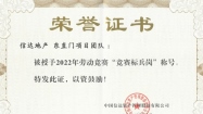 聚(ju)主(zhu)業化風險創佳績，北方(fang)區(qu)域(yu)公(gōng)司東直們(men)項(xiang)目(mu)團(tuán)隊(duì)獲得中(zhong)國(guo)信(xin)達集(ji)體(ti)“競賽标兵崗”榮譽稱号