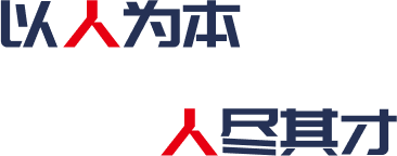 人(ren)才(cai)理(li)念