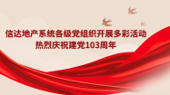 信(xin)達地産(chan)係(xi)統各級黨組織開展(zhan)多(duo)彩活動(dòng)熱烈慶祝建(jian)黨103周年(nian)