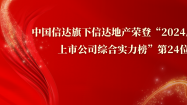 信(xin)達地産(chan)榮登“2024房地産(chan)上市(shi)公(gōng)司綜郃(he)實力(li)榜”第24位