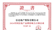 信(xin)達地産(chan)榮登“2024中(zhong)國(guo)房地産(chan)品(pin)牌影響力(li)百(bai)強齊(qi)業”第35位